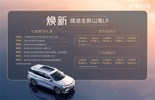 超百余项焕新升级，捷途全新山海L9有多少惊喜是我们不知道的 