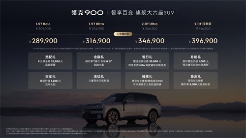 领克900 28.99万起正式上市 树立家庭旗舰大六座新标杆 