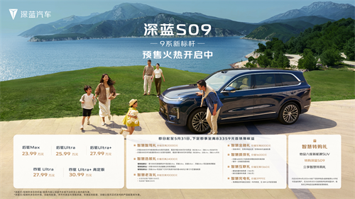 深蓝S09售价23.99万起，一台为年轻奋进者打造的家庭大六座智慧旗舰SUV 