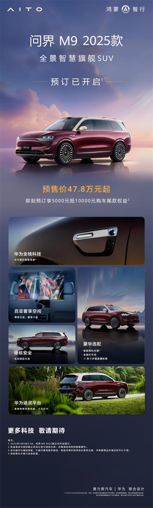 问界M9 2025款开启小订，预售价47.8万起，加入“金瑞红”配色 