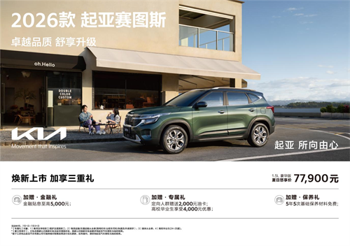 9万级SUV首配座椅通风 2026款起亚赛图斯领潮上市 