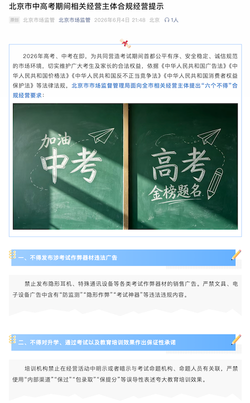 北京市中高考期间禁止利用AI技术伪造生成“精准押题”等不实信息引流
