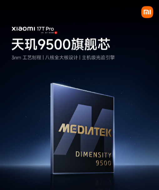 天玑9500满血加持，小米17T Pro坐稳性能旗舰标杆 