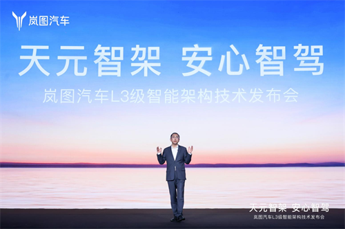 轴向磁通电机等多项技术全球领先 岚图发布L3级智能架构“天元智架” 