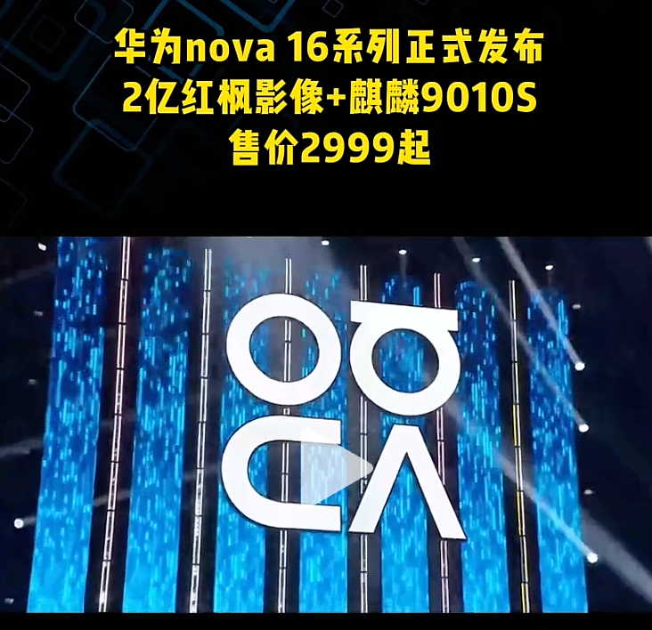 华为nova 16系列正式发布 2亿红枫影像+麒麟9010S 售价2999起