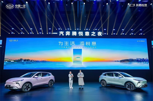 为生活 添悦意 一汽奔腾新能源序列“悦意”正式发布 