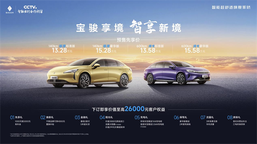 宝骏享境预售价13.28万元起！以越级体验成就20万内最强家轿 