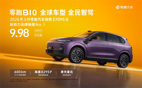 同级领先600km续航，售价9.98万-12.98万，零跑B10震撼上市！ 