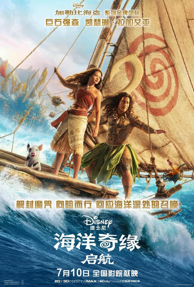 《海洋奇缘》真人版《启航》定档7月10日 