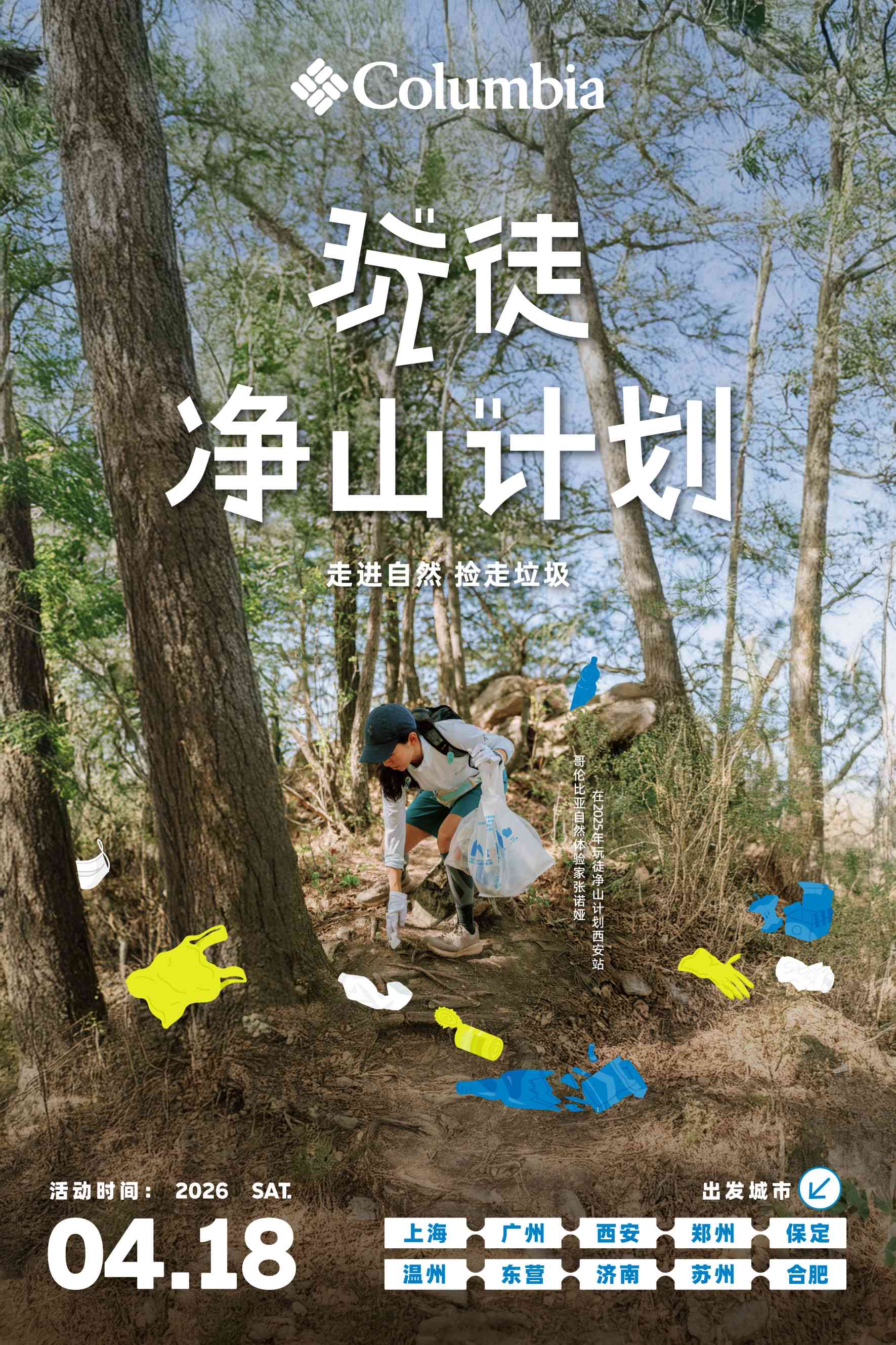 守护山野本色，Columbia“玩徒净山计划”连续四年践行环保初心