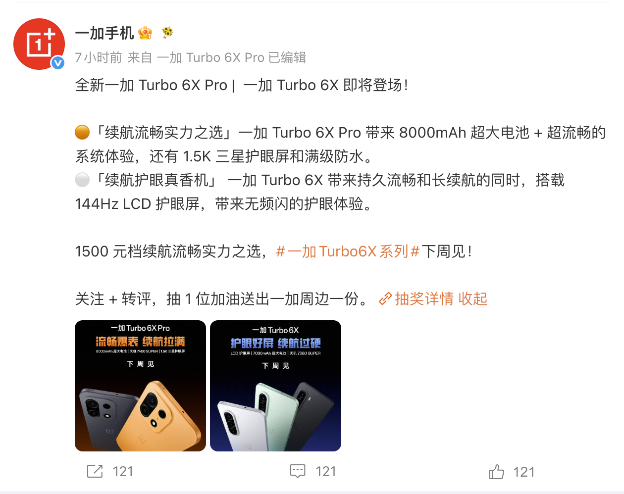 一加Turbo 6X系列官宣下周发布 号称1500元档续航流畅实力之选