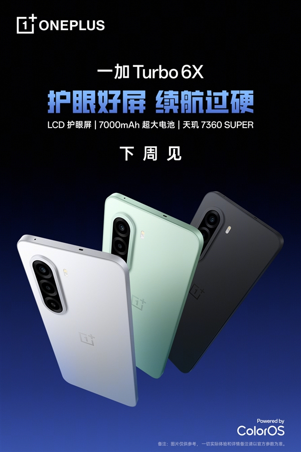 LCD党终于等到了！一加Turbo 6X官宣下周发