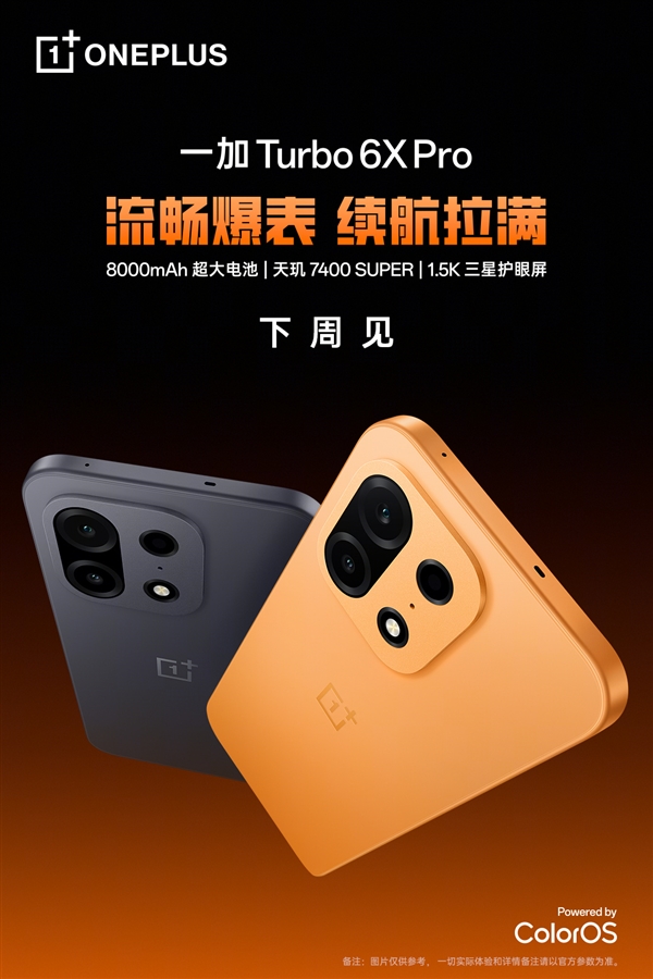 LCD党等到了!一加Turbo 6X系列官宣下周见