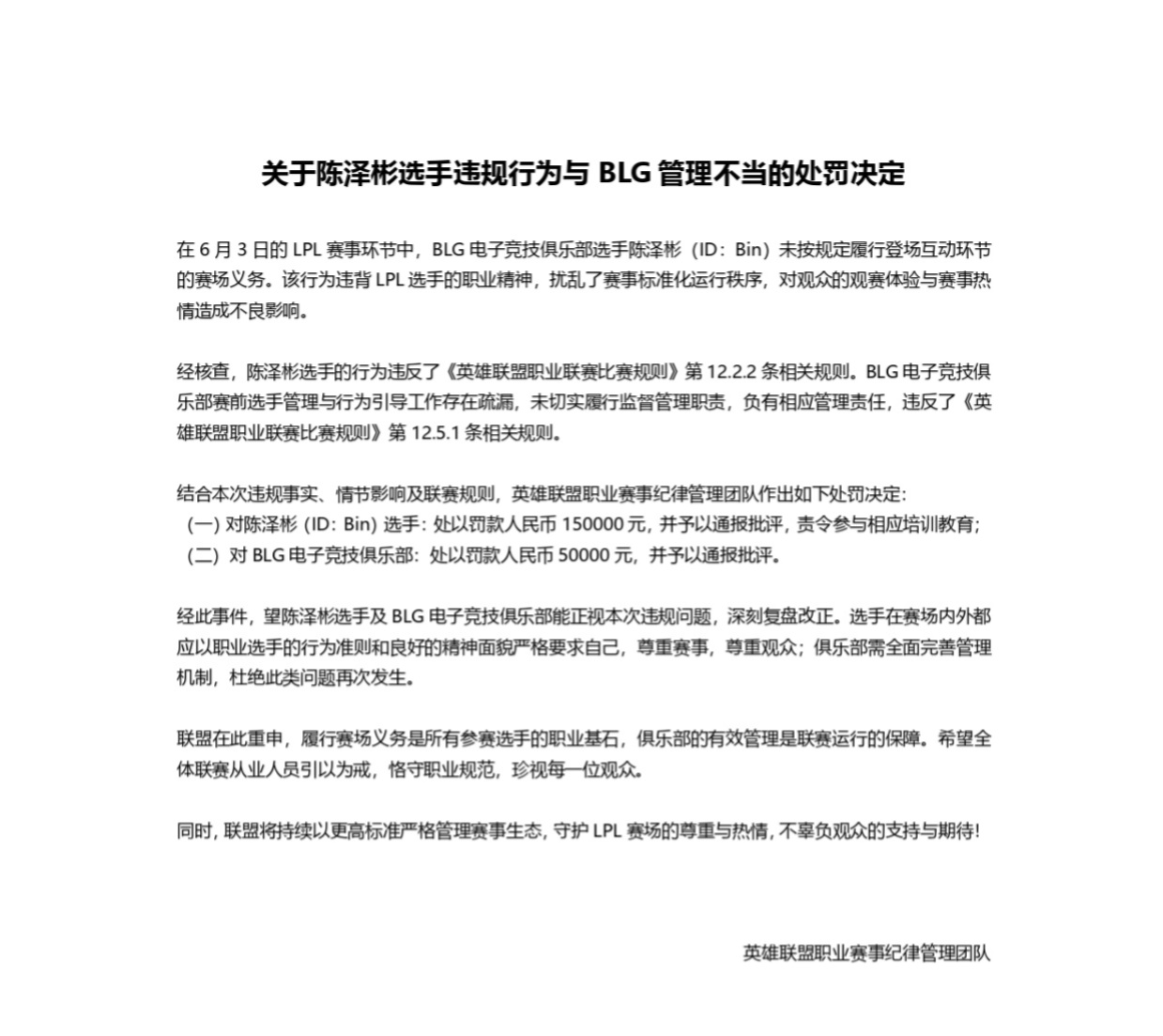 因拒绝与观众击掌互动，《英雄联盟》BLG.Bin 遭 LPL 通报批评并罚款 15 万元 