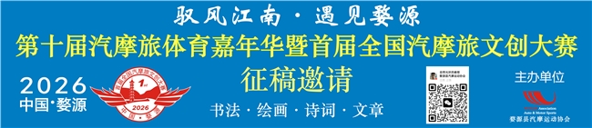 2026 中国婺源第十届汽摩旅体育嘉年华暨首届全国汽摩旅文创大赛