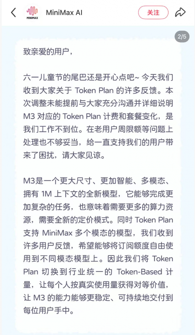 MiniMax计费模式突然调整引发用户集体维权