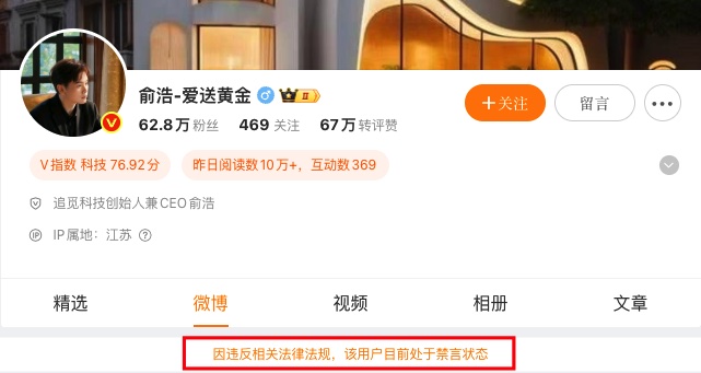 追觅CEO俞浩微博被禁言，账号已停更超四天