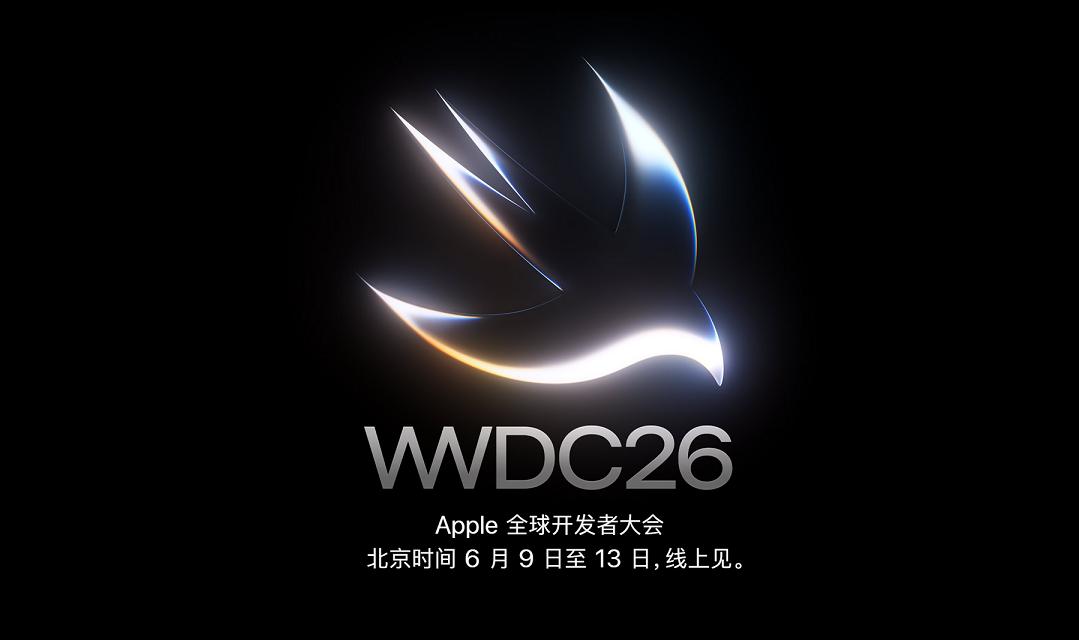 WWDC26看点全汇总：AI接管系统，库克会喊出最后的“One More Thing”吗？