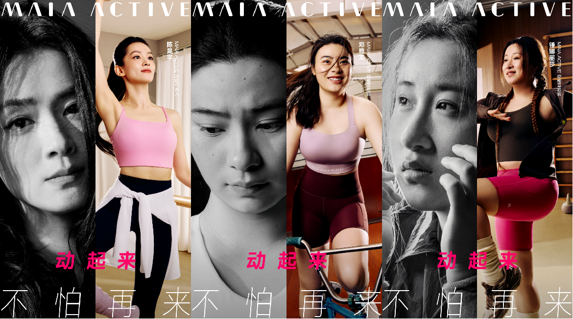 MAIA ACTIVE并肩每一位女性