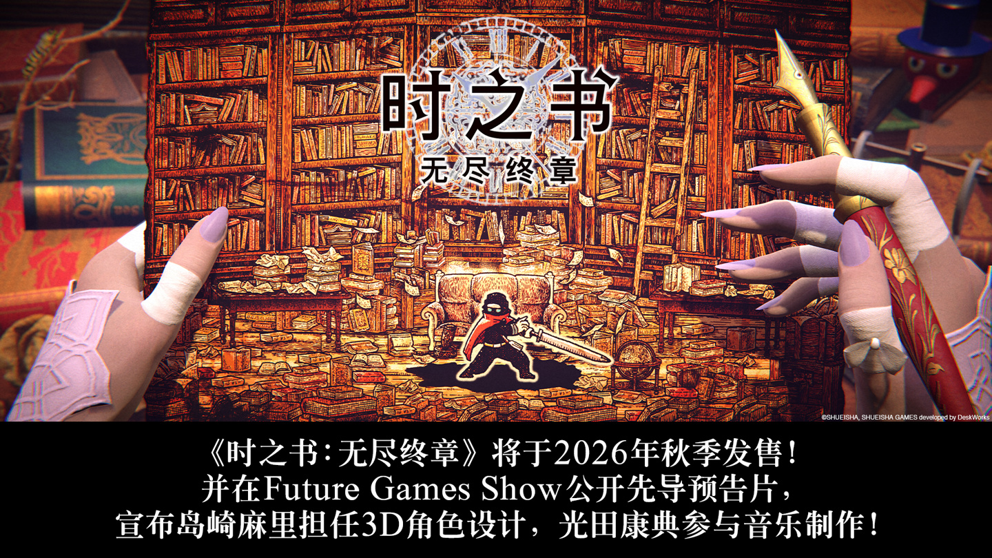 集英社 2D 动作冒险游戏《时之书：无尽终章》确定将于 2026 年秋季发售 