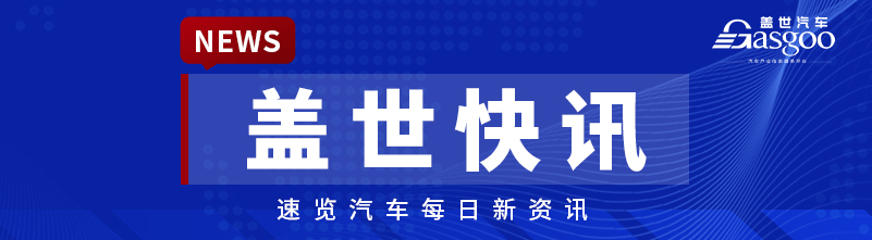 【盖世快讯】字节跳动否认有造车或推出汽车品牌的计划；智界V9上市21天大定突破18000台
