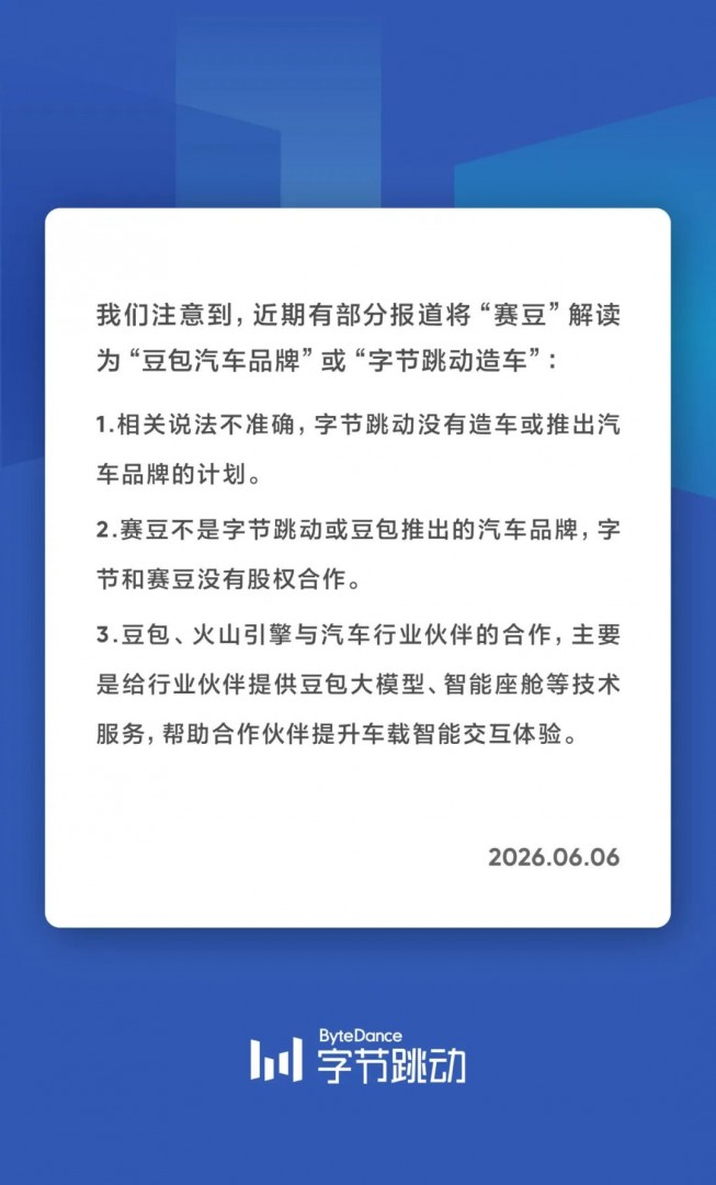 赛豆是谁？字节跳动否认造车