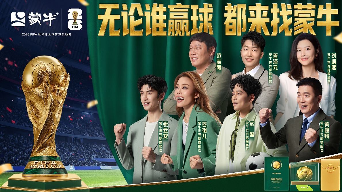 蒙牛2026世界杯营销 打通内容－互动－销售全链路