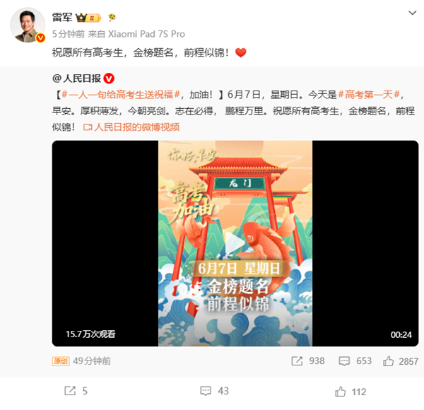 雷军祝福高考生：金榜题名 前程似锦