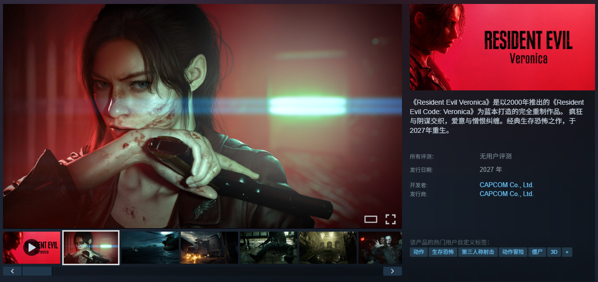 卡普空《生化危机：代号维罗妮卡》重制版支持中文配音，Steam 页面公开 
