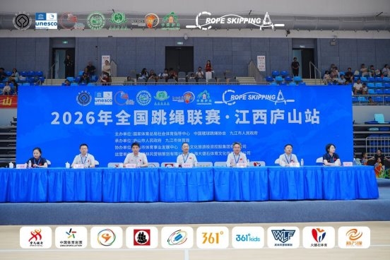 绳跃庐山 燃动盛夏！2026年全国跳绳联赛（江西庐山站）盛大开幕