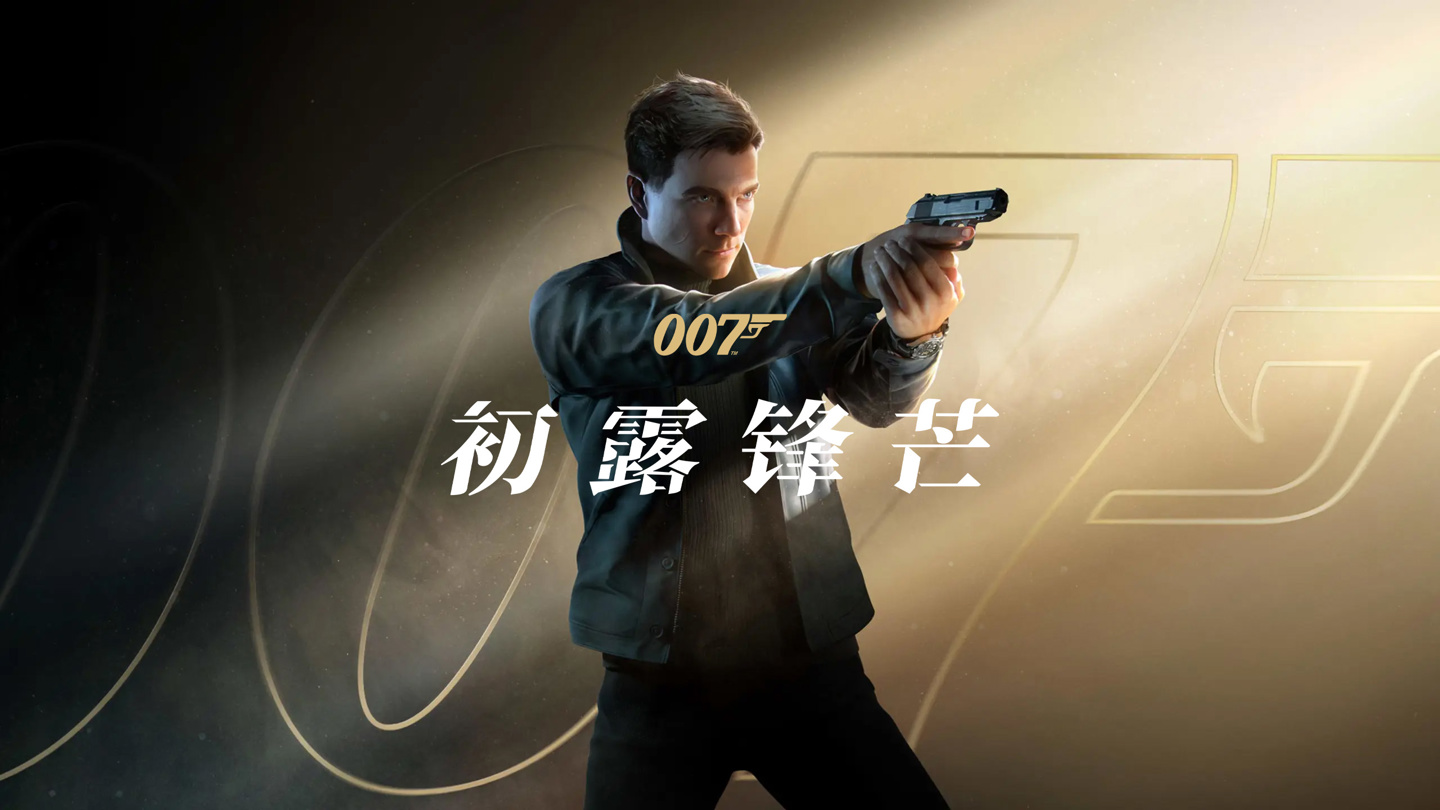 《007:初露锋芒》未来更新路线图公开,沉浸训练模式、路径追踪确认加入