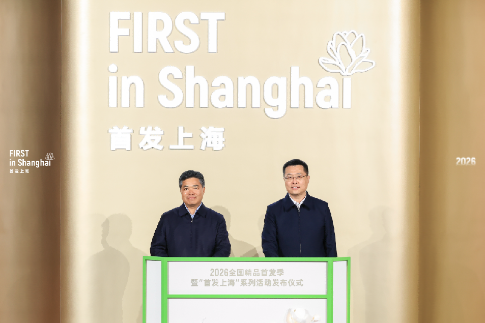 2026年全国精品首发季暨“首发上海”系列活动发布仪式圆满举行