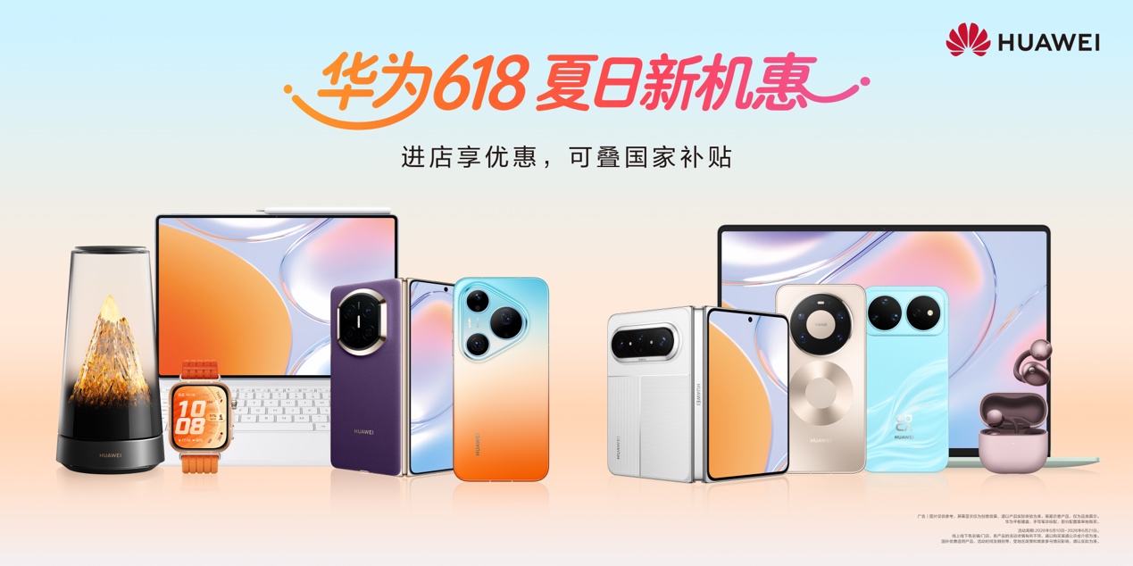 618来袭 华为全品类产品优惠，覆盖学习、工作、生活全场景