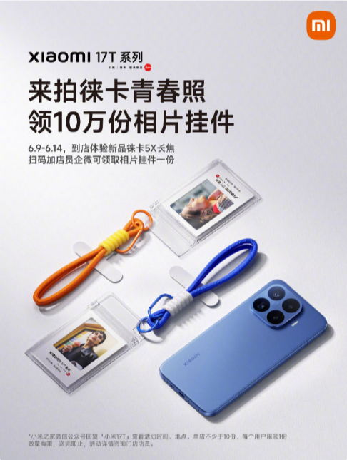 限时打卡！小米17T系列徕卡青春照活动来袭，到店体验赢专属好礼 