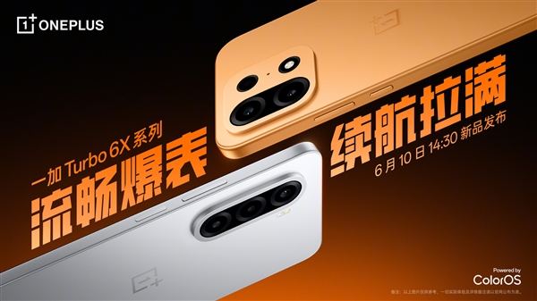 一加Turbo 6X系列官宣：8000mAh+满级防水，6月10日发布