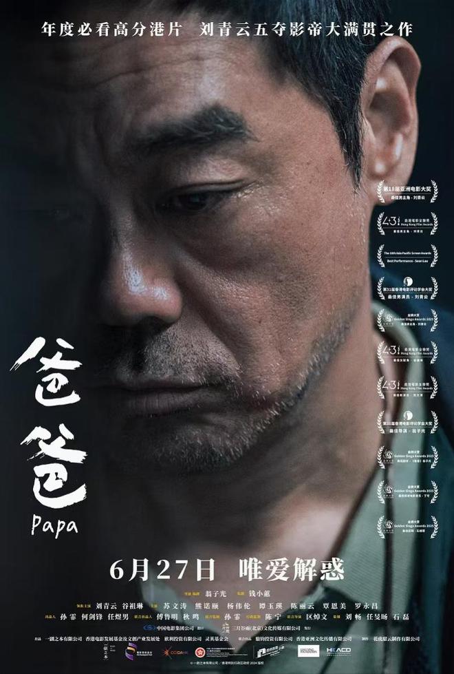 刘青云金像奖力作《爸爸》定档6月27日全国上映 