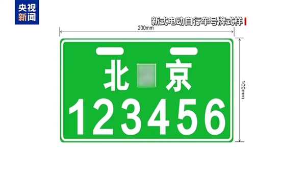 北京今起启用新式电动自行车号牌：嵌入专属二维码，旧牌继续有效无需强换