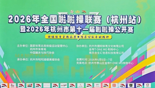 赛事资讯 | 超2000名青少年燃动杭城！啦啦操盛宴闪亮开赛