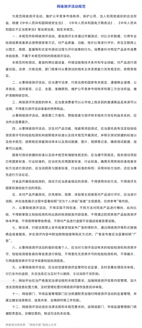 国家重拳规范网络测评乱象：商测必须分离，带货需标“广告”
