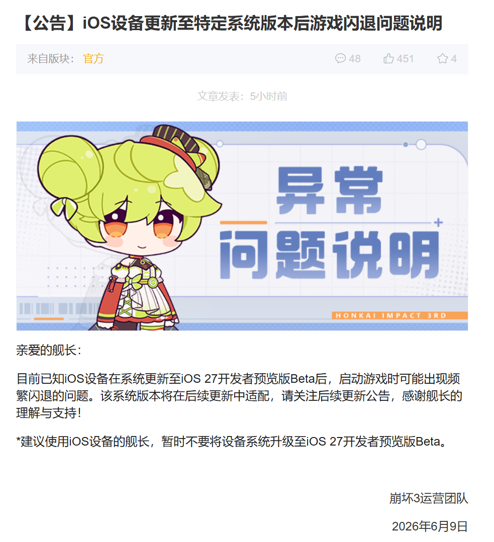 米哈游警告：苹果 iOS 27 开发者预览版致《原神》《崩铁》《绝区零》等游戏闪退，建议暂缓升级 