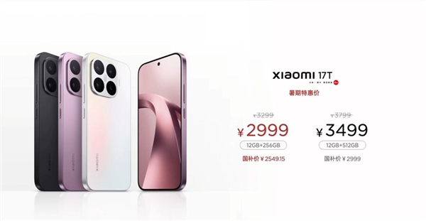 史上最快！小米17T发布会20分钟收工：2999元起，T系列携徕卡影像回国