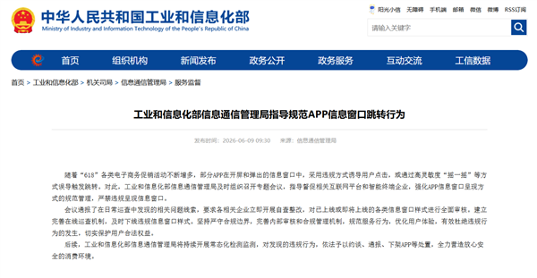 工信部出手:整治APP“摇一摇”等诱导跳转行为!违规约谈、下架