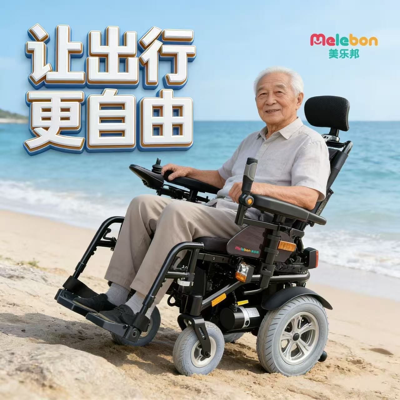十年深耕银发出行，美乐邦电动轮椅如何用“美好快乐友爱”赢得信赖