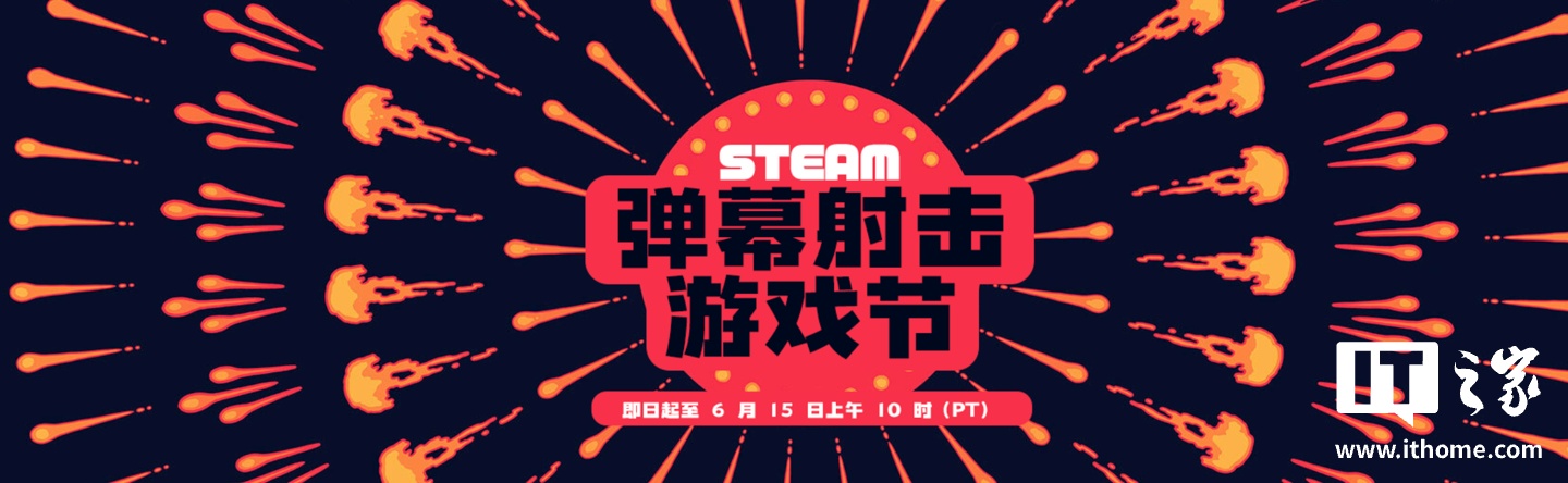 Steam 开启 2026 年度“弹幕射击游戏节”，《永远消失的幻想乡》1.5 折后 11.7 元等 