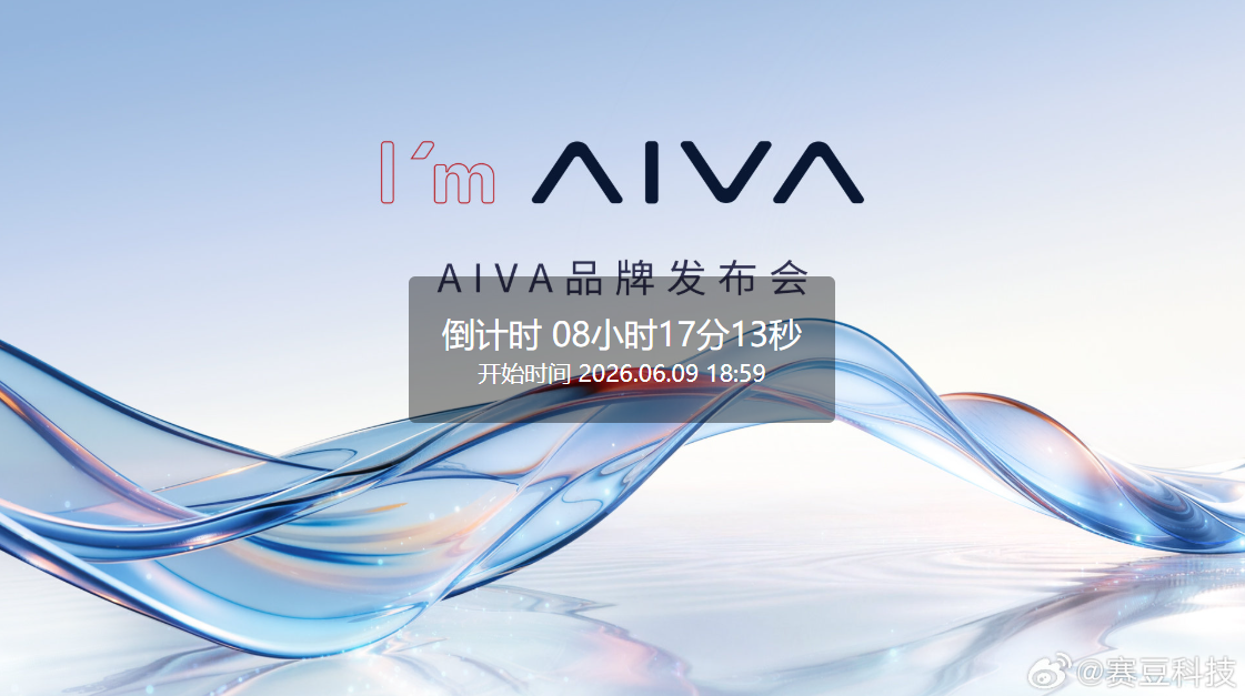 赛豆科技官宣AIVA品牌发布会