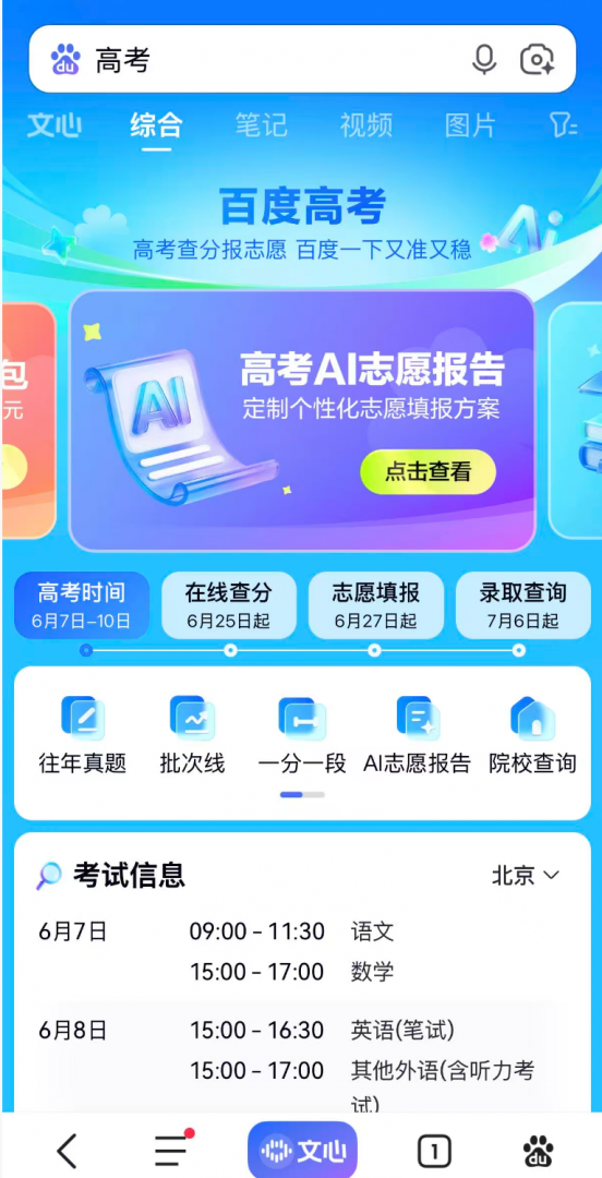 2026年高考志愿怎么填报？百度用“AI+真人专家”助你选对未来