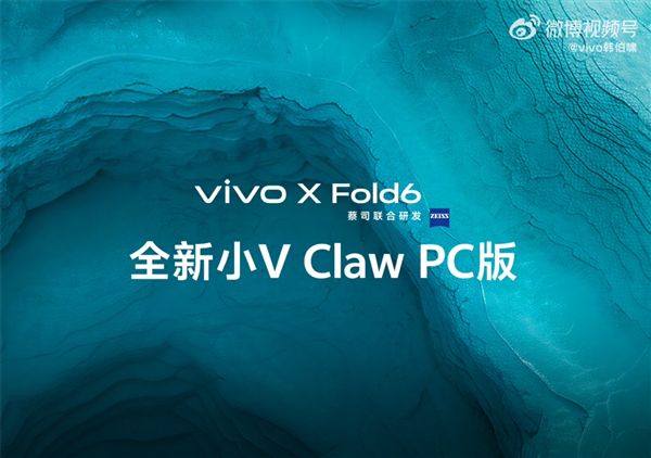 vivo X Fold6宣布支持小V Claw PC版:手机下指令“控虾” 电脑帮你干活