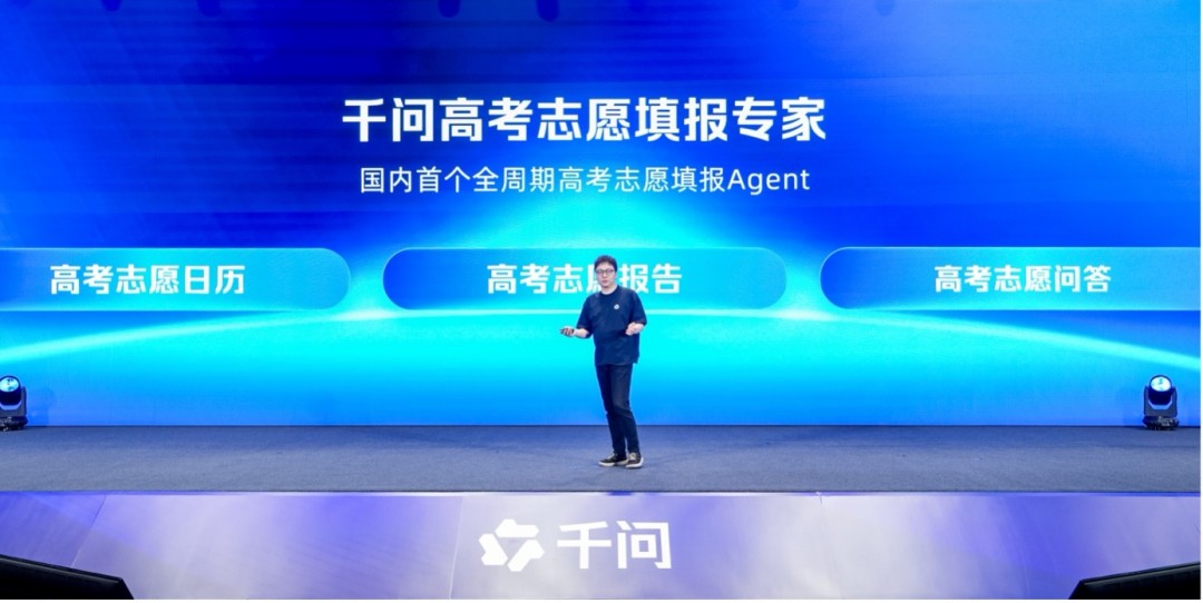 千问发布高考志愿填报Agent，为全国考生免费提供志愿填报咨询