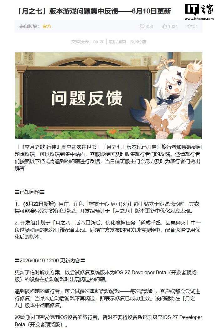 米哈游《原神》iOS 27 闪退问题将在「月之八」版本中彻底修复