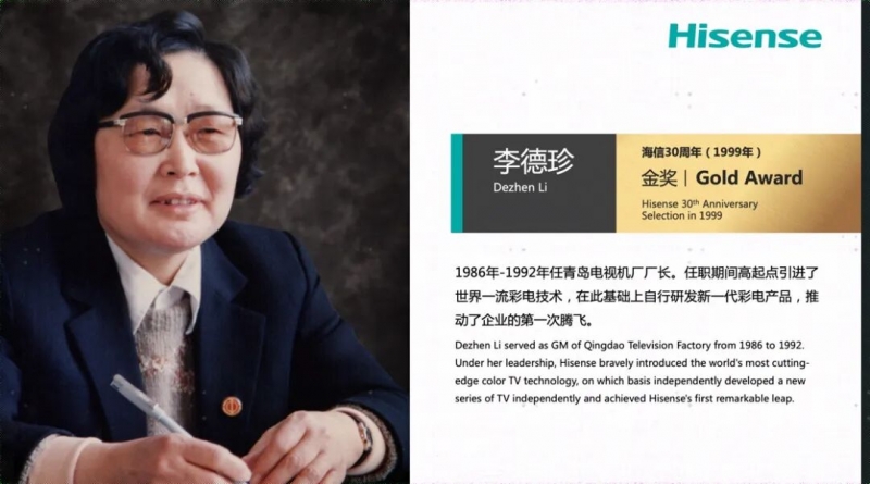 海信老厂长李德珍逝世，享年85岁
